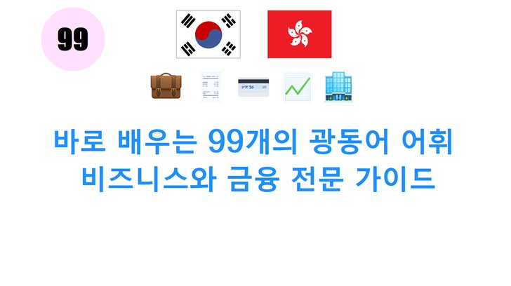 바로 배우는 99개의 광동어 어휘: 비즈니스와 금융 전문 가이드
